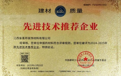 万宁喜邦地坪公司荣获《建材质量-先进技术推荐企业》称号