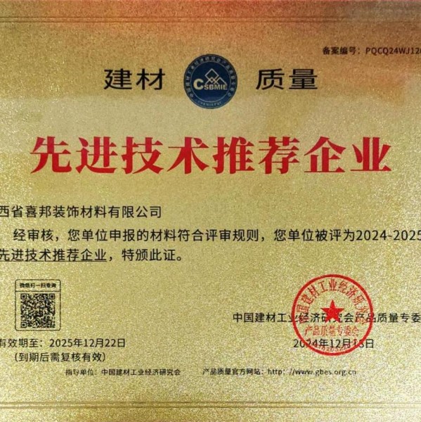 万宁喜邦地坪公司荣获《建材质量-先进技术推荐企业》称号