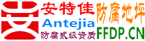 耐固®万宁防腐地坪